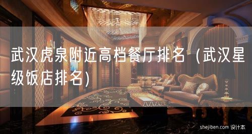 武汉虎泉附近高档餐厅排名（武汉星级饭店排名）(15)
