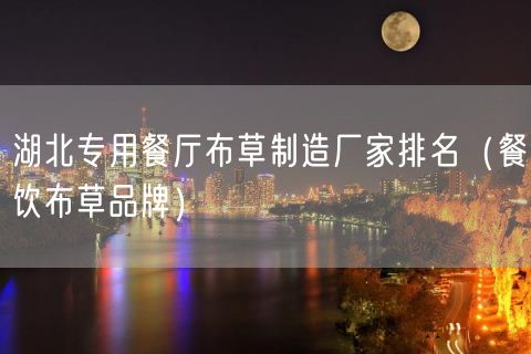 湖北专用餐厅布草制造厂家排名（餐饮布草品牌）(0)