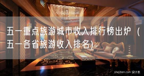 五一重点旅游城市收入排行榜出炉（五一各省旅游收入排名）(31)