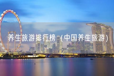 养生旅游排行榜（中国养生旅游）(70)