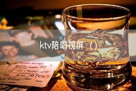 ktv陪唱视屏（）