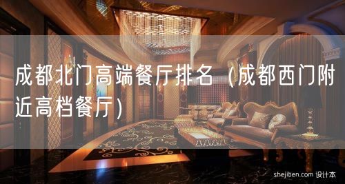 成都北门高端餐厅排名（成都西门附近高档餐厅）(17)