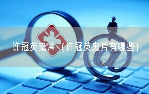 许冠英鬼片（许冠英鬼片有哪些）