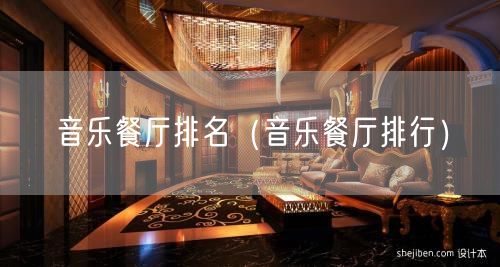 音乐餐厅排名（音乐餐厅排行）(29)