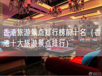 香港旅游景点排行榜前十名（香港十大旅游景点排行）(52)