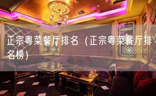 正宗粤菜餐厅排名(正宗粤菜餐厅排名榜)(22)