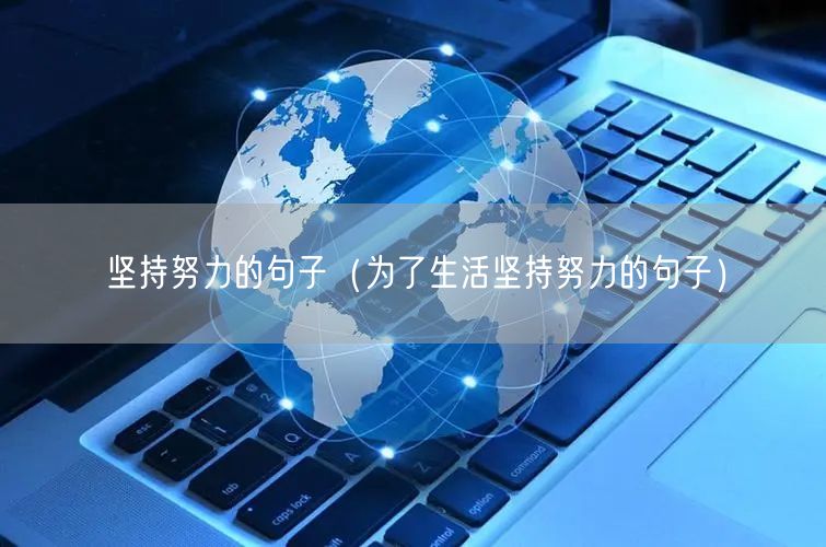 坚持努力的句子（为了生活坚持努力的句子）
