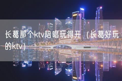 长葛那个ktv陪唱玩得开（长葛好玩的ktv）(29)