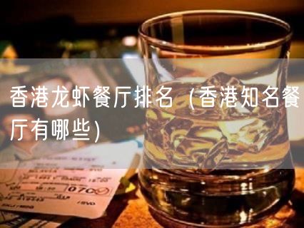 香港龙虾餐厅排名（香港知名餐厅有哪些）(35)
