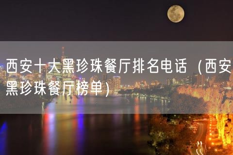 西安十大黑珍珠餐厅排名电话（西安黑珍珠餐厅榜单）(41)