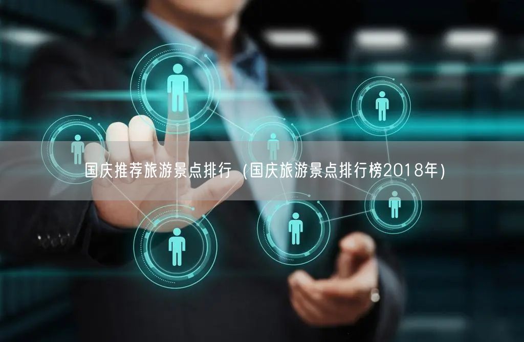 国庆推荐旅游景点排行（国庆旅游景点排行榜2018年）