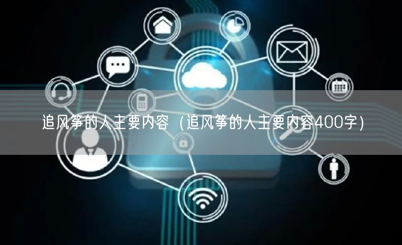 追风筝的人主要内容（追风筝的人主要内容400字）
