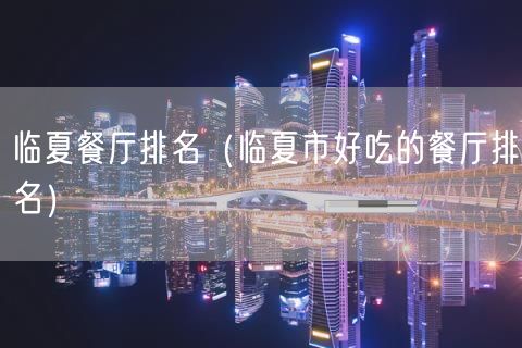 临夏餐厅排名(临夏市好吃的餐厅排名)(88)