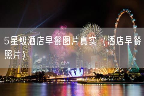 5星级酒店早餐图片真实（酒店早餐照片）(5)