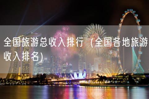 全国旅游总收入排行（全国各地旅游收入排名）(3)