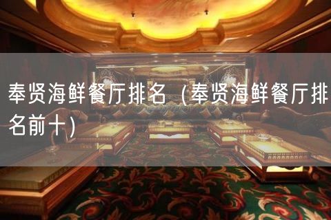 奉贤海鲜餐厅排名（奉贤海鲜餐厅排名前十）(8)