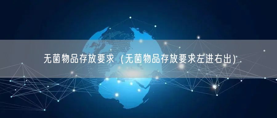 无菌物品存放要求（无菌物品存放要求左进右出）