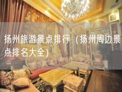 扬州旅游景点排行（扬州周边景点排名大全）(56)