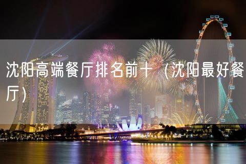 沈阳高端餐厅排名前十（沈阳最好餐厅）(24)