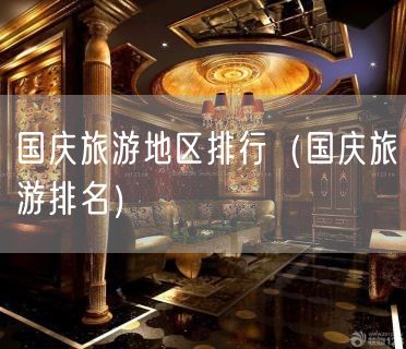 国庆旅游地区排行（国庆旅游排名）(30)