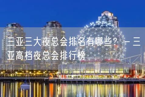 三亚三大夜总会排名有哪些？－三亚高档夜总会排行榜