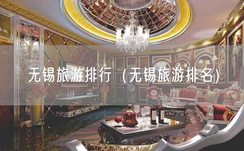 无锡旅游排行（无锡旅游排名）(77)