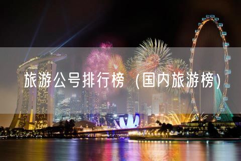 旅游公号排行榜（国内旅游榜）(32)