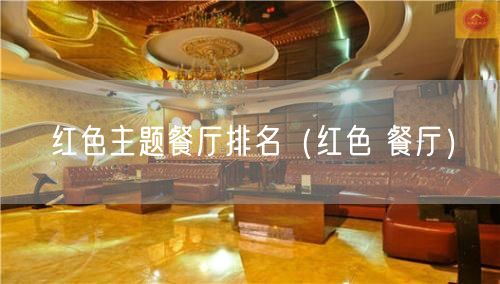 红色主题餐厅排名（红色 餐厅）(38)