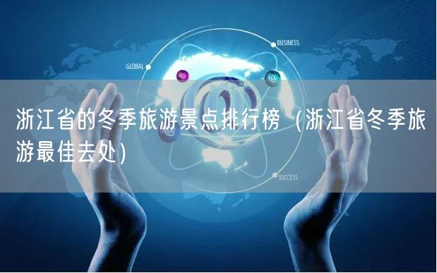 浙江省的冬季旅游景点排行榜（浙江省冬季旅游最佳去处）