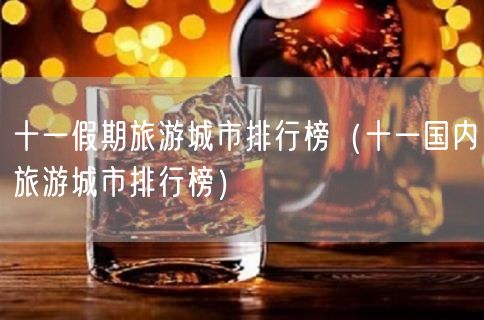 十一假期旅游城市排行榜（十一国内旅游城市排行榜）(29)