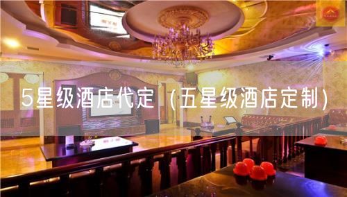 5星级酒店代定（五星级酒店定制）(5)