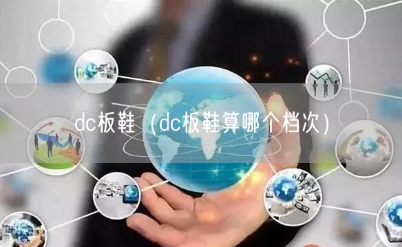 dc板鞋（dc板鞋算哪个档次）