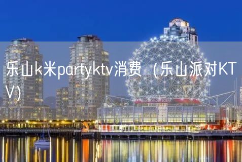 乐山k米partyktv消费（乐山派对KTV）(28)