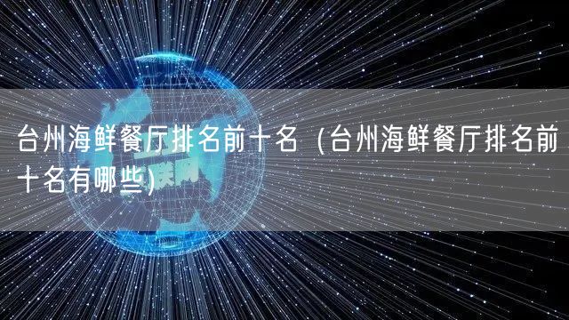台州海鲜餐厅排名前十名（台州海鲜餐厅排名前十名有哪些）