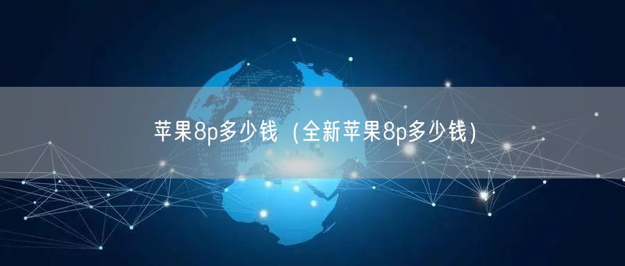 苹果8p多少钱（全新苹果8p多少钱）