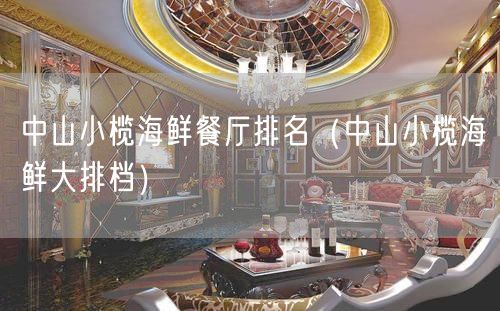 中山小榄海鲜餐厅排名（中山小榄海鲜大排档）(5)