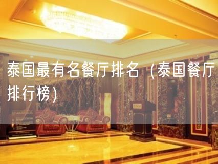 泰国最有名餐厅排名（泰国餐厅排行榜）(42)