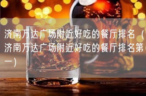 济南万达广场附近好吃的餐厅排名（济南万达广场附近好吃的餐厅排名第一）(67)