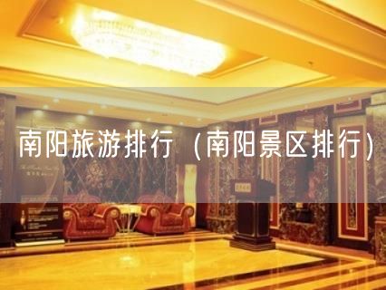 南阳旅游排行（南阳景区排行）(81)