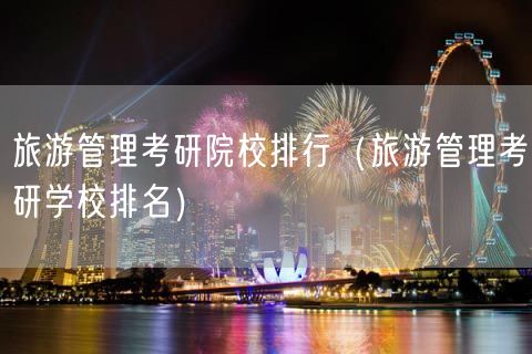 旅游管理考研院校排行（旅游管理考研学校排名）(60)