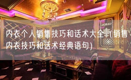 内衣个人销售技巧和话术大全（销售内衣技巧和话术经典语句）(16)