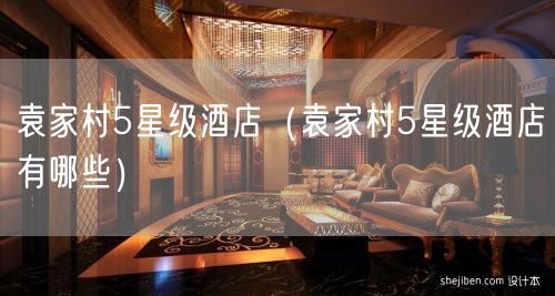袁家村5星级酒店（袁家村5星级酒店有哪些）(21)