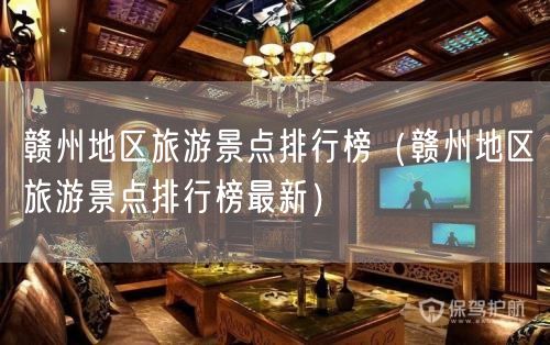 赣州地区旅游景点排行榜（赣州地区旅游景点排行榜最新）(22)