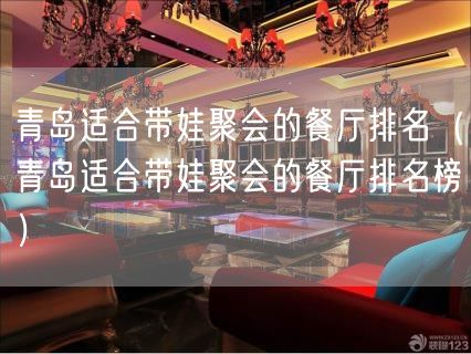 青岛适合带娃聚会的餐厅排名（青岛适合带娃聚会的餐厅排名榜）(82)
