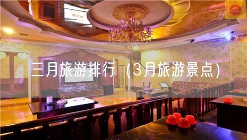 三月旅游排行（3月旅游景点）(124)