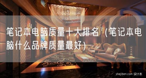 笔记本电脑质量十大排名（笔记本电脑什么品牌质量最好）(0)