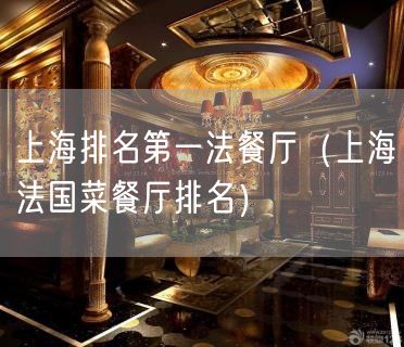 上海排名第一法餐厅（上海法国菜餐厅排名）(58)