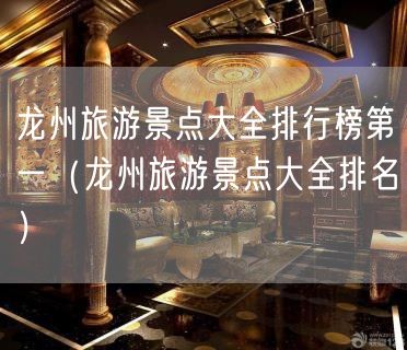 龙州旅游景点大全排行榜第一（龙州旅游景点大全排名）(50)