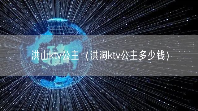 洪山ktv公主（洪洞ktv公主多少钱）