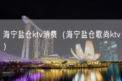 海宁盐仓ktv消费（海宁盐仓歌尚ktv）(25)